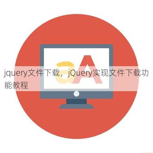 jquery文件下载