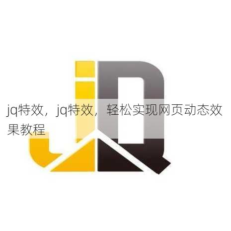 jq特效