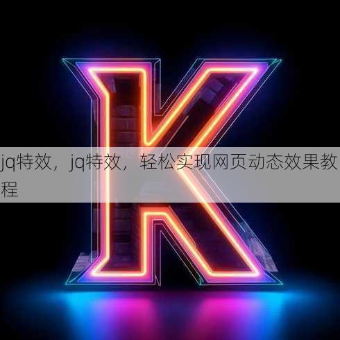 jq特效