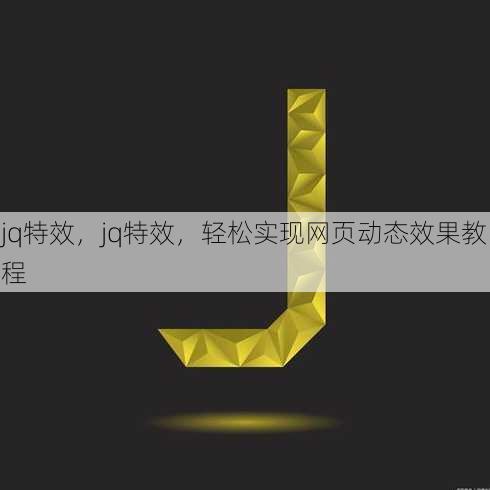 jq特效