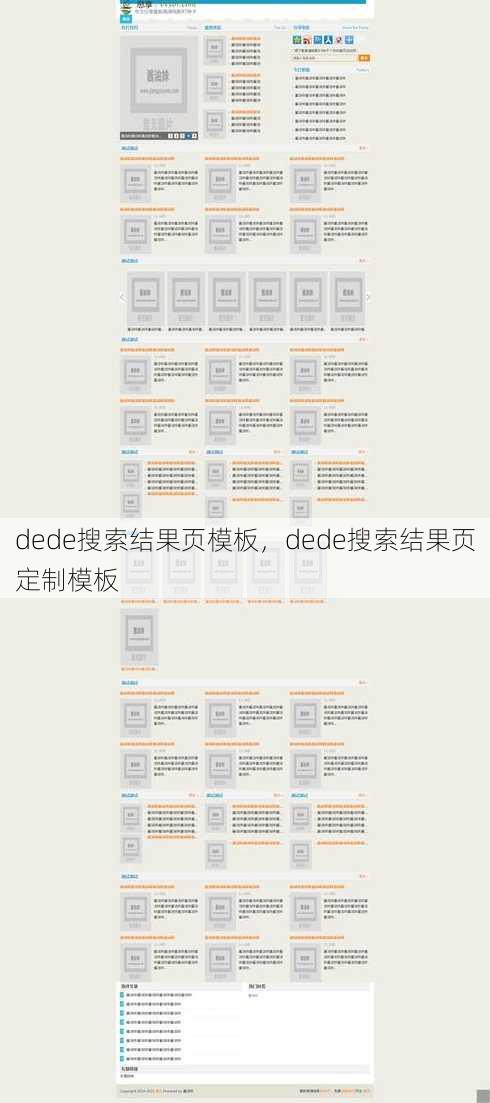 dede搜索结果页模板