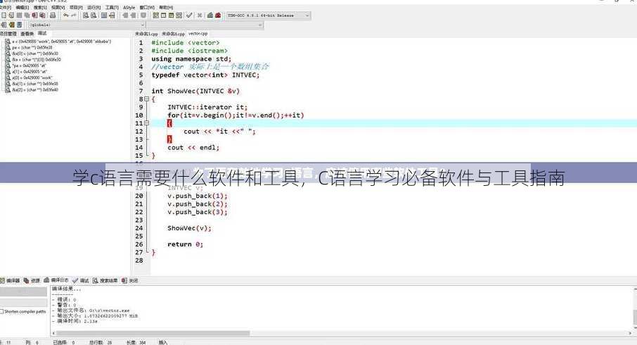 学c语言需要什么软件和工具