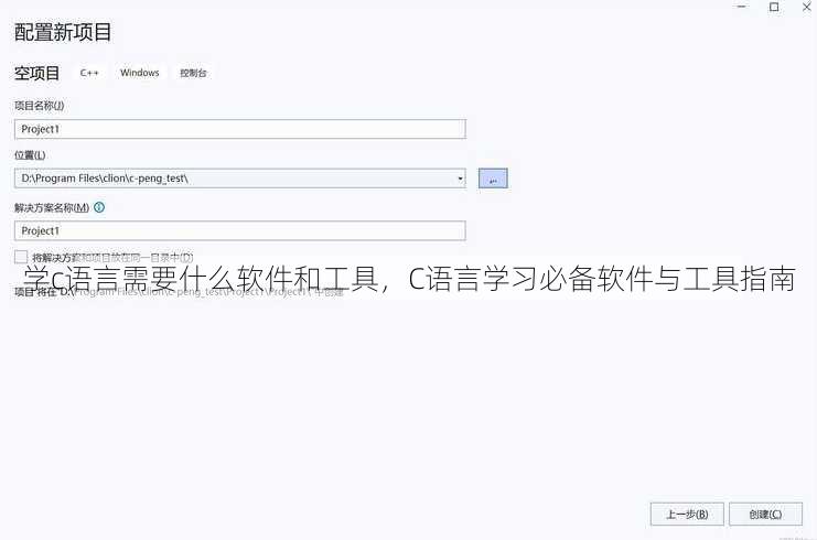 学c语言需要什么软件和工具