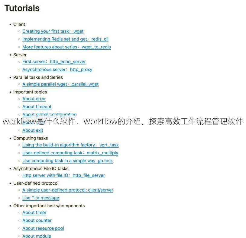 workflow是什么软件