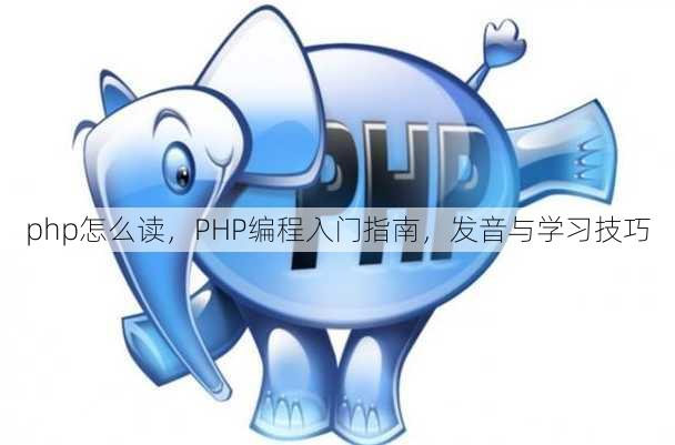 php怎么读
