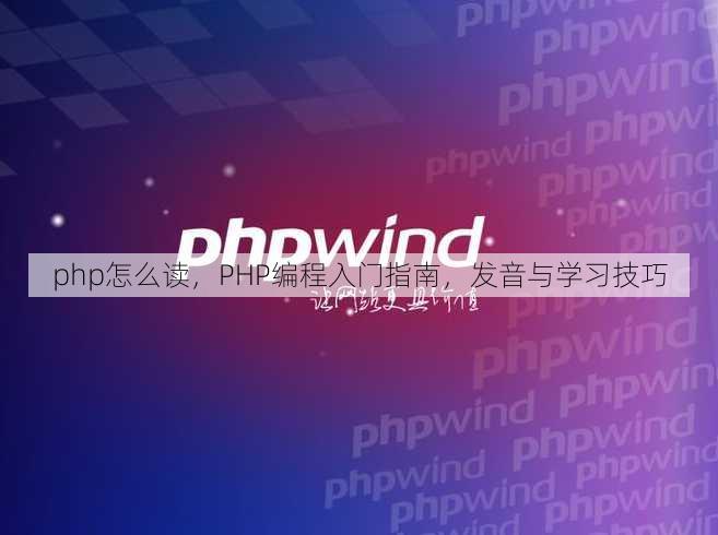 php怎么读