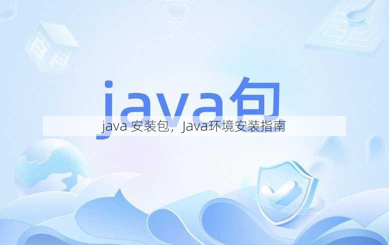 java 安装包