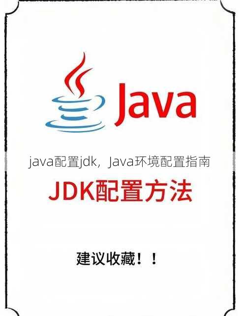 java配置jdk
