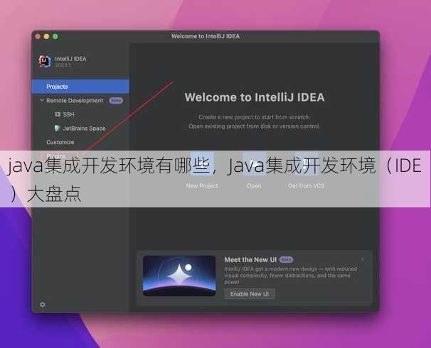 java集成开发环境有哪些