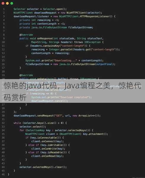 惊艳的java代码