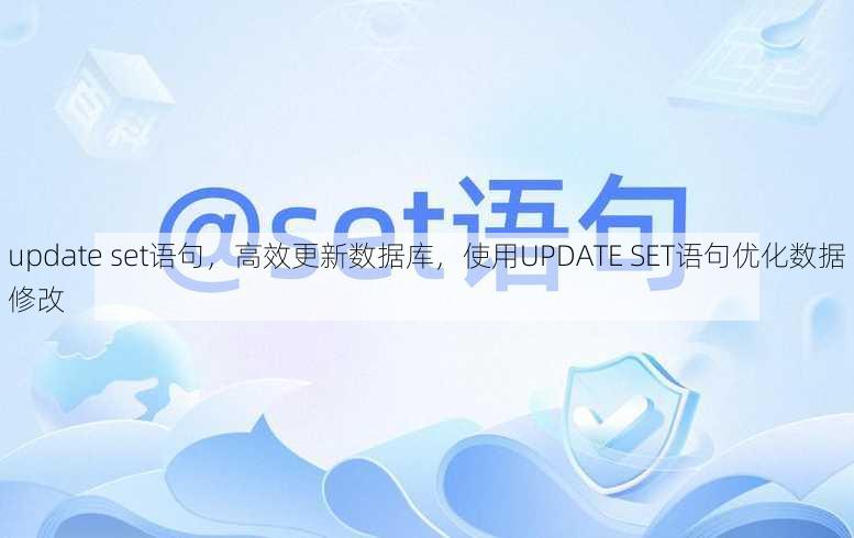 update set语句