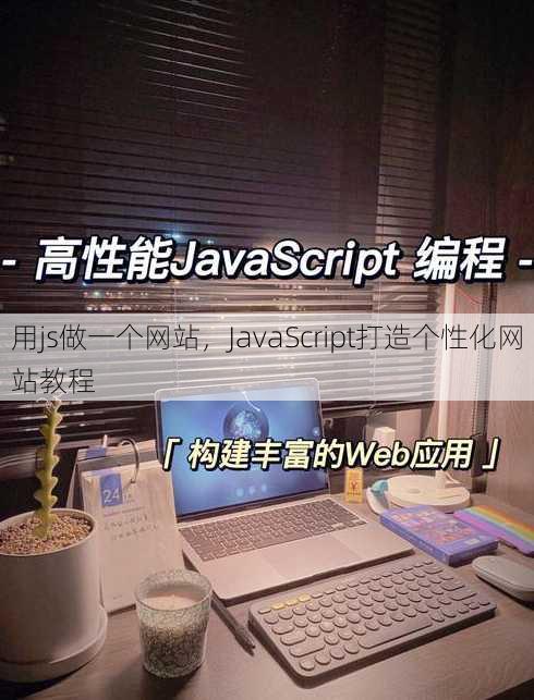 用js做一个网站