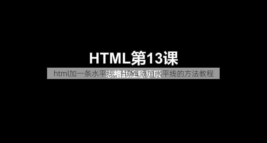 html加一条水平线