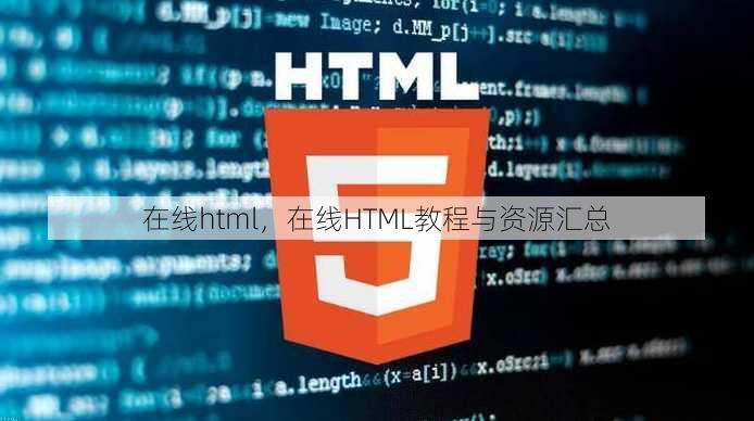在线html