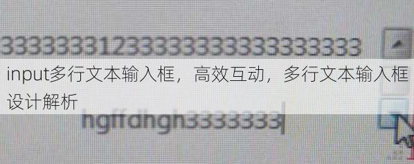 input多行文本输入框