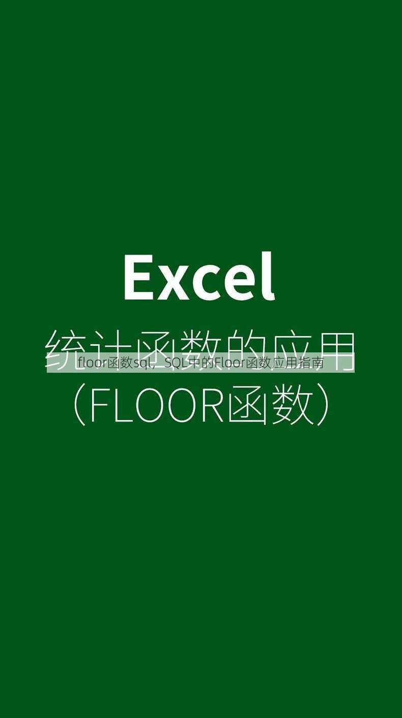 floor函数sql