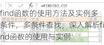 find函数的使用方法及实例多条件
