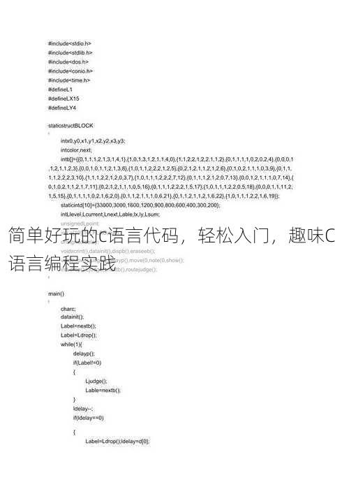 简单好玩的c语言代码