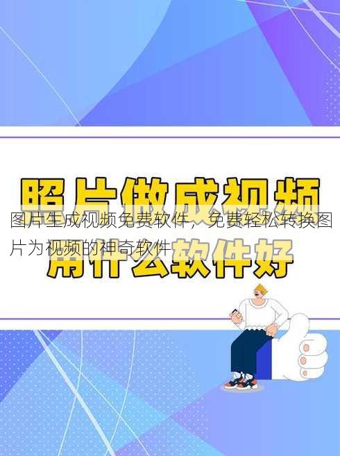 图片生成视频免费软件