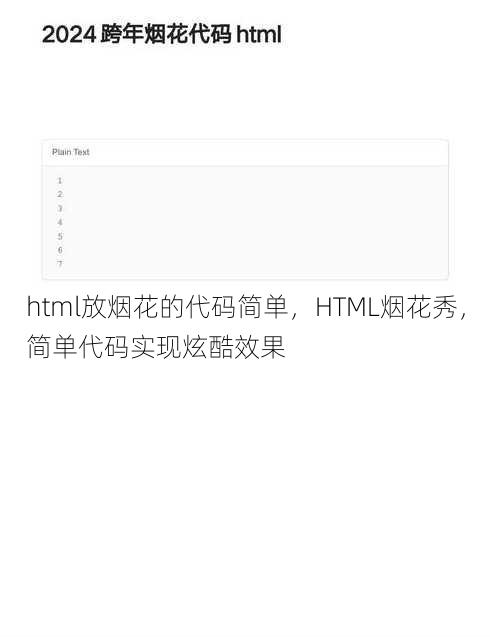html放烟花的代码简单