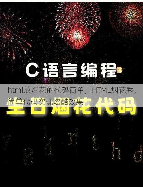 html放烟花的代码简单