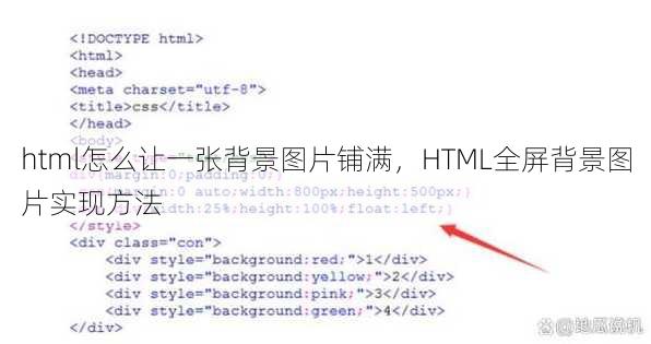 html怎么让一张背景图片铺满