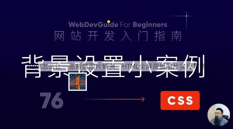 html怎么让一张背景图片铺满