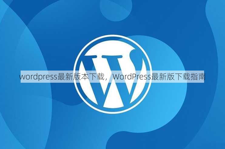 wordpress最新版本下载