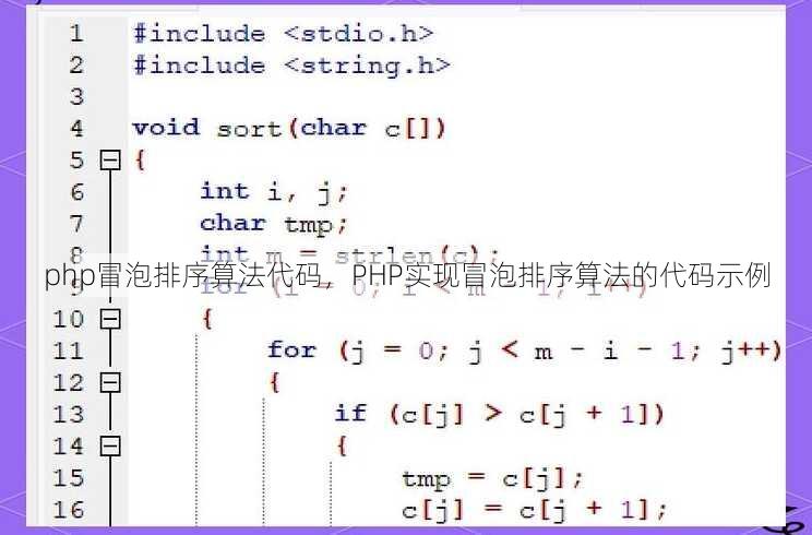 php冒泡排序算法代码
