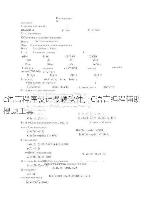 c语言程序设计搜题软件