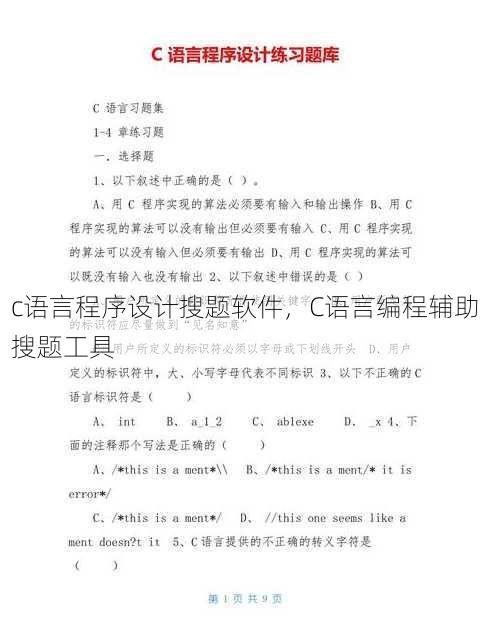 c语言程序设计搜题软件