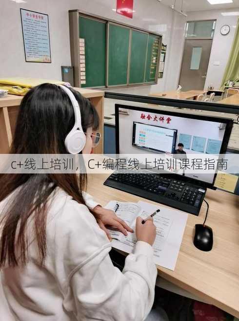 c+线上培训