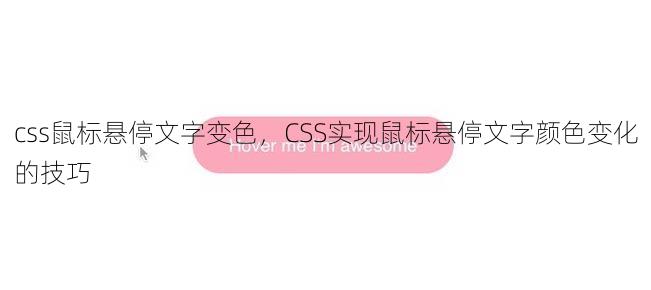 css鼠标悬停文字变色
