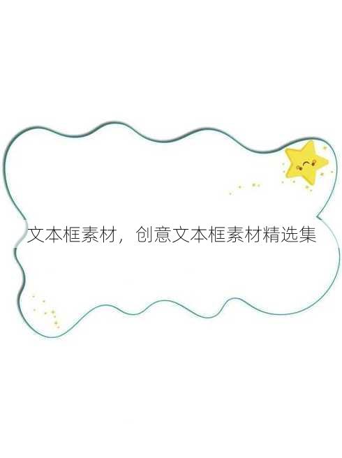 文本框素材