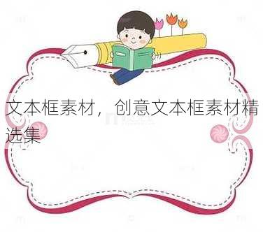 文本框素材