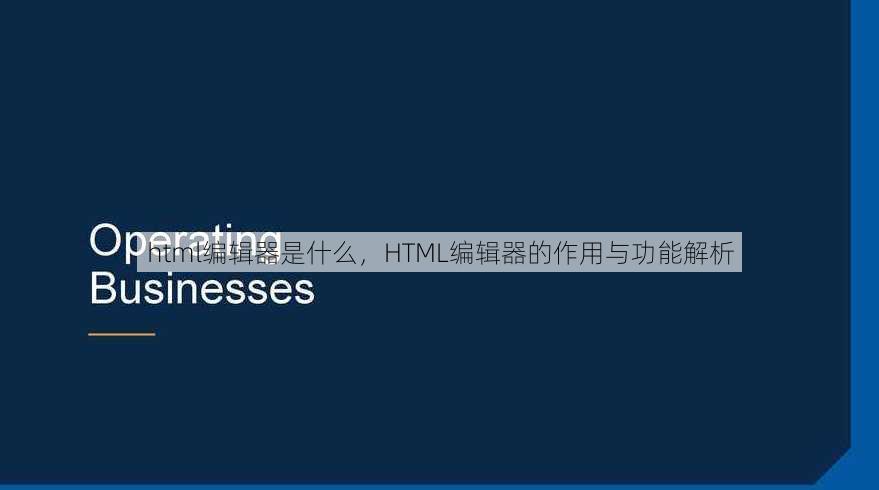 html编辑器是什么