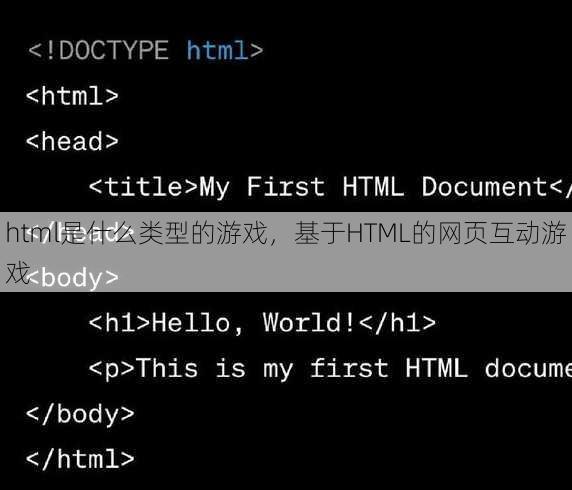 html是什么类型的游戏