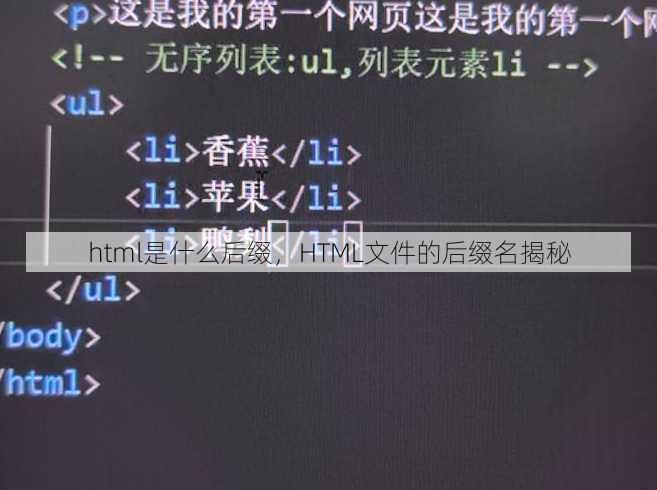 html是什么后缀
