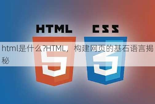 html是什么?