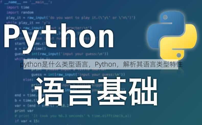 python是什么类型语言