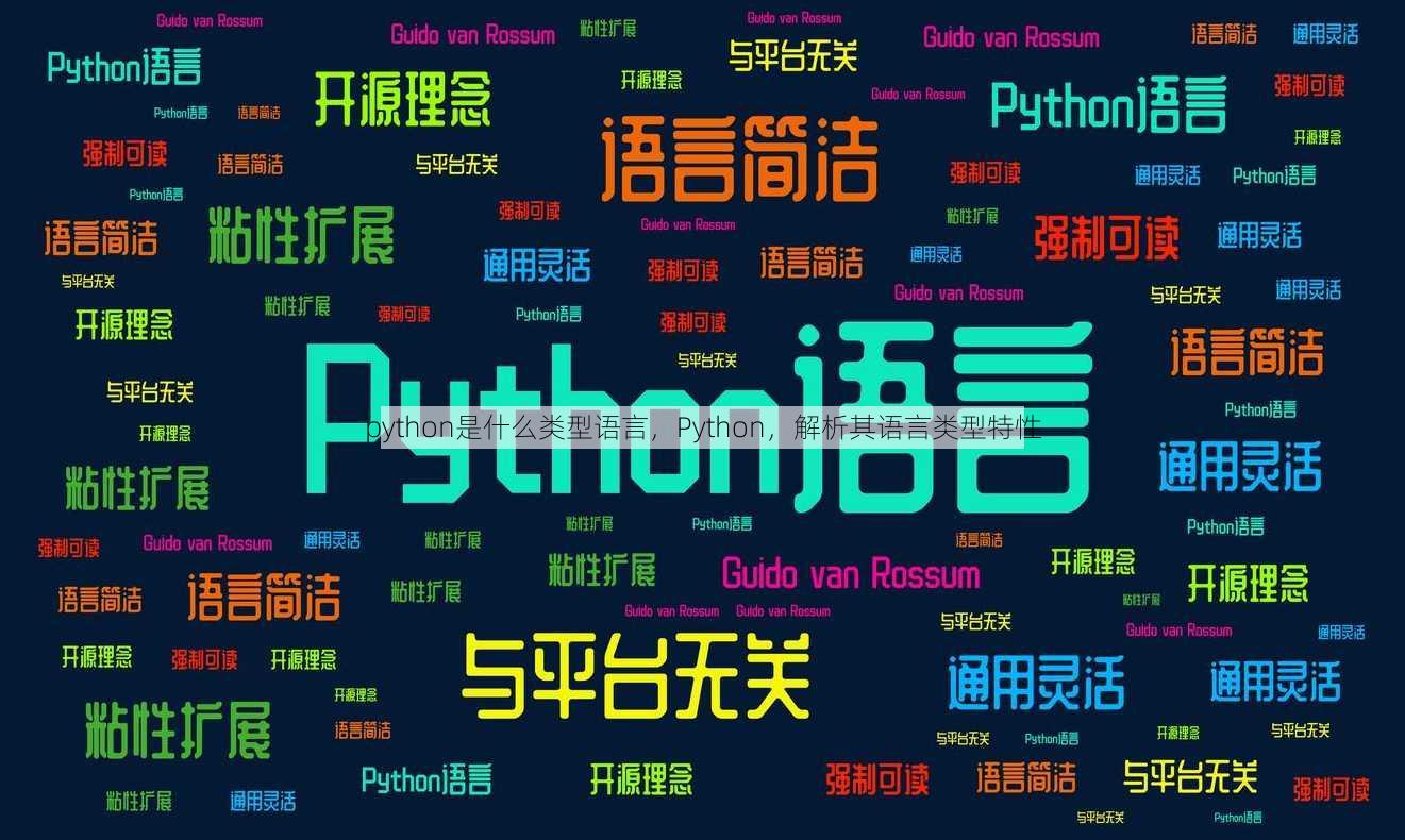 python是什么类型语言
