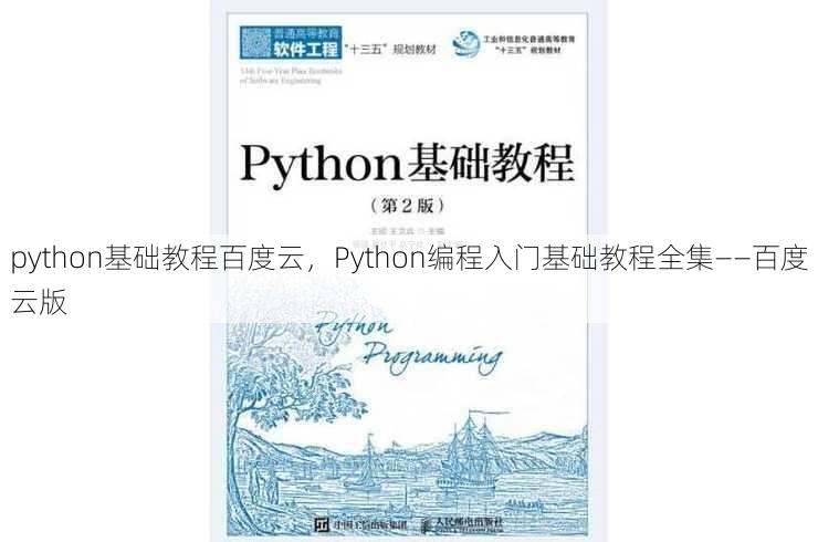 python基础教程百度云