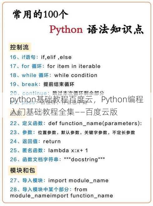 python基础教程百度云