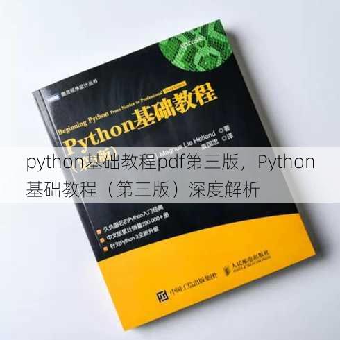 python基础教程pdf第三版