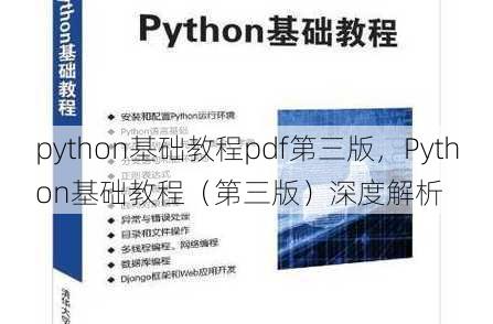python基础教程pdf第三版