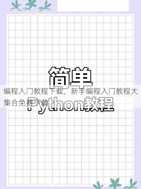 编程入门教程下载