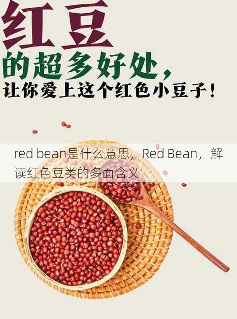 red bean是什么意思