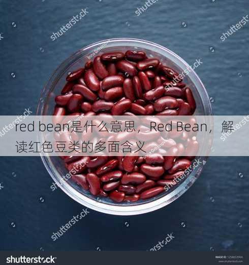 red bean是什么意思
