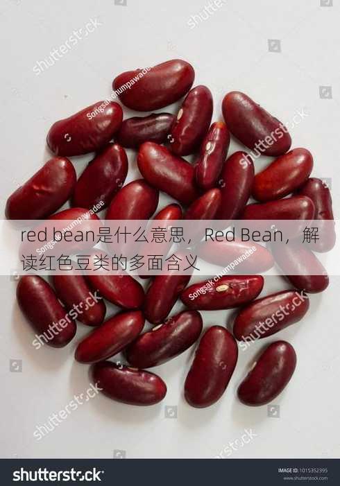 red bean是什么意思