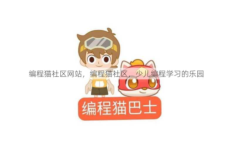 编程猫社区网站
